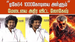 AK64 Update: ஏகே64 1000கோடியை அள்ளும்- மேடையை அதிர விட்ட லோகேஷ் – Ajith New Movie – Lokesh Kanagaraj