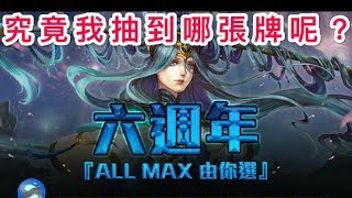 「抽卡」All max由你選，六週年！「神魔之塔」