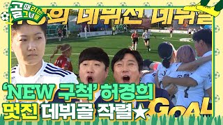 ‘NEW 구척’ 허경희, 경기 시작 1분 만에 데뷔골 작렬★  #골때리는그녀들 #ShootingStars #SBSenter