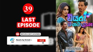 වියරු මනමාලයා - 39 අවසාන කොටස | Viyaru Manamalaya 39 last |  #Novels_by_Kivindi #novel #story  #love