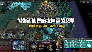 熊貓酒仙是暗夜精靈的惡夢 | 魔獸爭霸3第一視角對戰 | war3 solo | 1v1