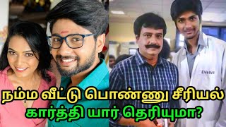 நம்ம வீட்டு பொண்ணு சீரியல் கார்த்தி யார் தெரியுமா?  namma veetu ponnu karthi biography | surjith