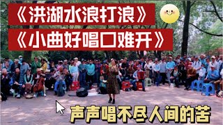 中国歌曲  湖北民歌 经典影视《洪湖赤卫队》插曲《洪湖水浪打浪》《 小曲好唱口难开》声声唱不尽人间的苦 #中国歌曲 #洪湖水浪打浪 #小曲好唱口难开