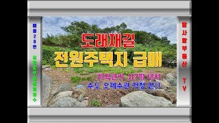 밀양 전원주택지 매매(도래재 117평 전원주택지 급매 ) -  매물NO 28번