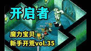 【魔力宝贝新手开荒】vol.35: 挑战犹大，开启之人