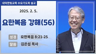 대덕한빛교회 2025년 2월 5일 수요기도회 설교