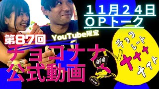 チョコナナ限定動画2020.11.24「国王とやばたんはエレベーターでキスするの！？」(SBSラジオ・チョコレートナナナナイト)