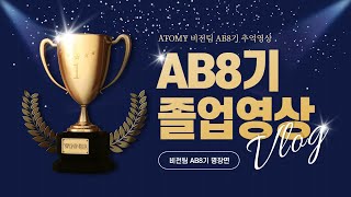 [다움센터]AB코스8기졸업영상