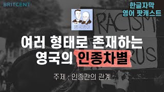 영국의 인종차별? 진짜 심할까? | 톰&샘 영국영어 팟캐스트 Ep.15