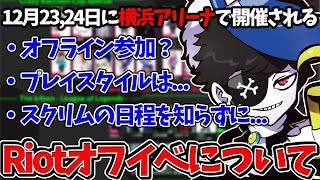 【Mondo切り抜き】横アリで開催されるRiot×CRカップのイベントについて話すMondo【VALORANT/雑談】