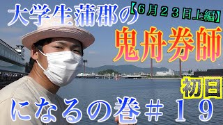 【競艇・ボートレース】大学生蒲郡の鬼舟券師になるの巻＃１９【上編】｜蒲郡市観光協会会長杯争奪蒲郡あじさい特別初日｜