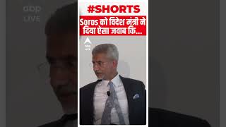 George Soros को विदेश मंत्री S Jaishankar ने दिया ऐसा जवाब कि... | #shorts | ABP LIVE