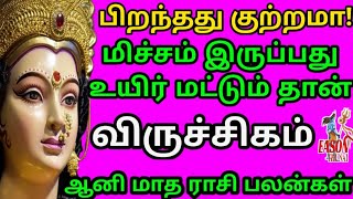 ஆனி மாத சிறப்பு இராசி பலன் | Viruchikam | Aani matha Rasi palan | விருச்சிகம் | 2024