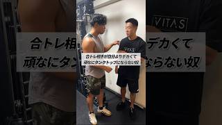 合トレ相手が自分よりデカくて頑なにタンクトップにならない奴 #shorts #筋トレ #あるある