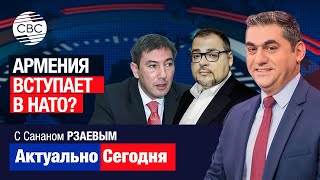 Армения вступает в НАТО? США демонтируют Россию в Армении. Москва предостерегает Ереван от ошибок