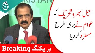 PTI's Jail Bharo movement was badly rejected by people: Rana Sanaullah | Aaj News