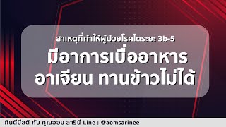 1 สาเหตุที่ทำให้ผู้ป่วย โรคไต ระยะ 3b 5 มีอาการ เบื่ออาหาร อาเจียน ทานข้าวไม่ได้