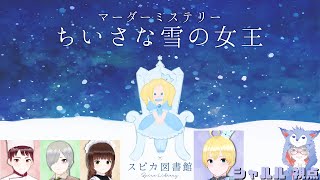 【ウズUZUマダミス】ちいさな雪の女王(シャルル 視点)【ネタバレ注意】