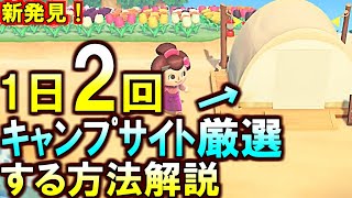 (あつ森)おい！1日2回キャンプサイト厳選する方法が発見されたぞ！これが最効率厳選だわw(あつまれどうぶつの森)