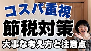 【新常識】節税対策はコストパフォーマンスが大事！| 経営会計コンサルタント辻朋子