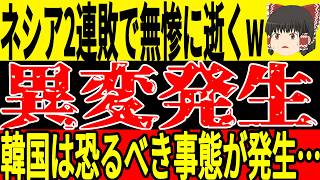 【U-20アジアカップ】第2節が全て終了し韓国が無双するも特大ブーメランにwそして中国とインドネシアもまさかの●●になってしまい…w【ゆっくりサッカー】