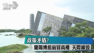 政策矛盾？蘭陽博館前冒高樓　天際線毀