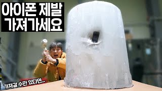 아이폰 제발 가져가세요! ...가져갈 수만 있다면 (초거대 얼음 속 핸드폰)