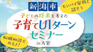 【新潟シティチャンネル】子育てUIターンセミナーin大宮