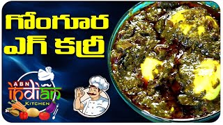 గోంగూర ఎగ్ కర్రీ | Iron Rich Gongura Egg Curry Recipe | ABN Indian Kitchen