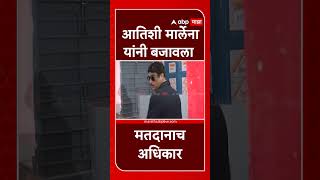 Atishi Marlena Vote : आतिशी मार्लेना यांनी बजावला मतदानाच अधिकार