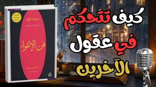 كيف تتقن فن الإغواء ملخص كتاب فن الاغواء