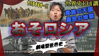 世界史134講【ロシアの南下政策と近代化2/2】ついに農奴は解放されたけれど… ロシアはテロの温床国家だった！！