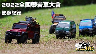 《愛RC》車聚活動系列-EP2. 20220909全國攀岩車大會活動(Crawling RC Car gathering activities) #新竹遙控車 #愛RC模型 #樂哈山露營區