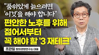 5060이 가지고 있는 노후에 대한 흔한 착각 7가지 (조관일 창의경영연구소 대표)