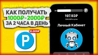 БОТ ПЛАТИТ 1030₽ Каждые 2 ЧАСА ПОКА Ты СПИШЬ