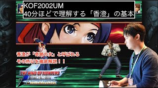 KOF2002UM 40分ほどで理解する香澄の基本