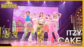 CAKE - ITZY  [더 시즌즈-최정훈의 밤의공원] | KBS 230804 방송