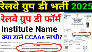 Group D CCAAs Form 2025 Institute Name में क्या डालना है CCAAs को?