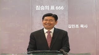 49.계시록.길만조목사 / 짐승의 표 666 / 계시록 계 13:11-18 [행복한교회 오전 예배] 2018.09.09