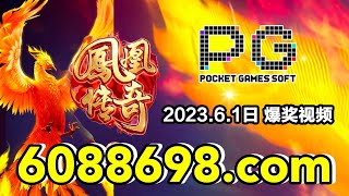 6088698.com-金年会官网-【PG电子凤凰传奇】2023年6月1日爆奖视频
