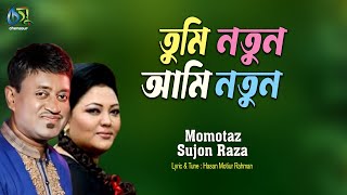 Tumi Notun ami notun [ আমি নতুন তুমি নতুন ] Momtaz | Sujon Raza । Bangla New Folk Song