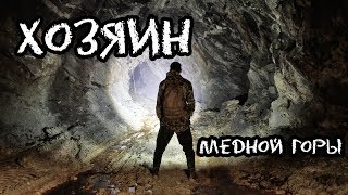 Хозяин медной горы. Den Stalk #54