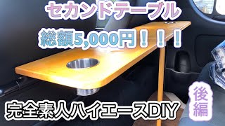 ハイエースDIY〜セカンドテーブル篇〜後編