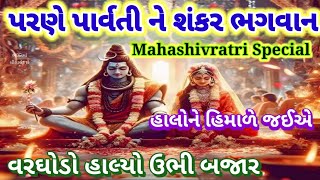 મહાશિવરાત્રી નિમિત્તે 🌿 પરણે પાર્વતીને શંકર ભગવાન 🌷વરઘોડો હાલીયો બાપા ઊભી બજાર #mahashivratri 👇