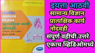 इयत्ता आठवी विज्ञान प्रात्यक्षिक नोंदवही |प्रात्यक्षिक कृतीउपक्रम | Std 8th Science Practical Book |