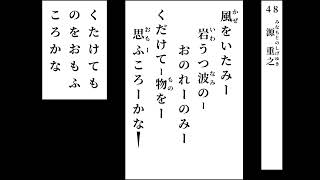 小倉百人一首　読み上げ　048