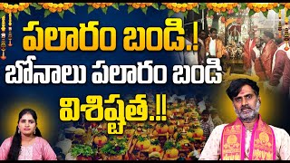 పలారం బండి.! బోనాలు పలారం బండి విశిష్టత.!! | Bonam Palaram Bandi || Bonalu 2024 || ZIP TV