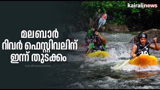 മലബാർ റിവർ ഫെസ്റ്റിവലിന് ഇന്ന് തുടക്കം | Malabar River Festival