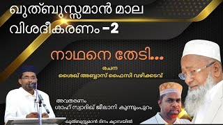 ഖുത്ബുസ്സമാൻ മാല വിശദീകരണം - 2 | ശാഹ് സ്വാദിഖ് ജീലാനി കുന്നുംപുറം