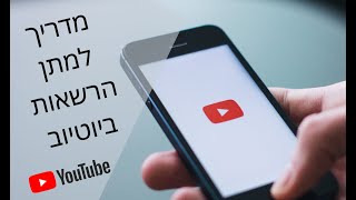 מדריך לניהול הרשאות ביוטיוב 💻 2020 קל ופשוט